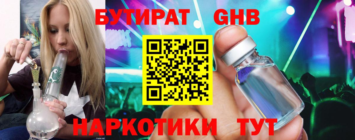 БУТИРАТ вода  Вход с VPN  Александров 