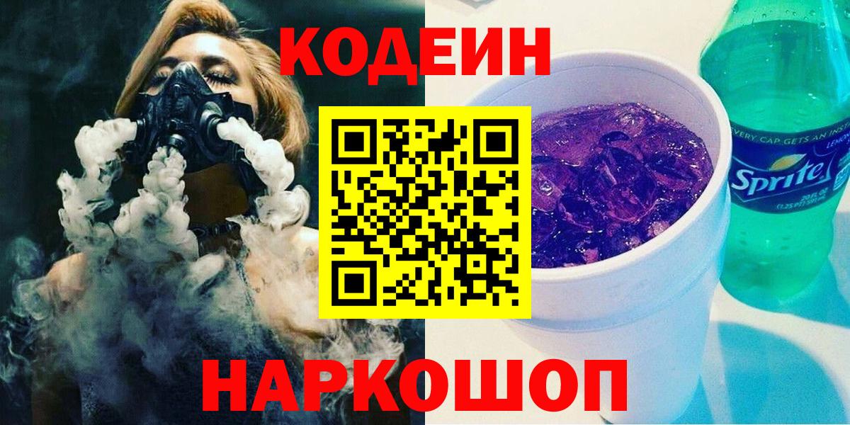 Кодеин Purple Drank  Вход с VPN  Кодеиновый сироп Lean напиток Lean (лин)  Александров 