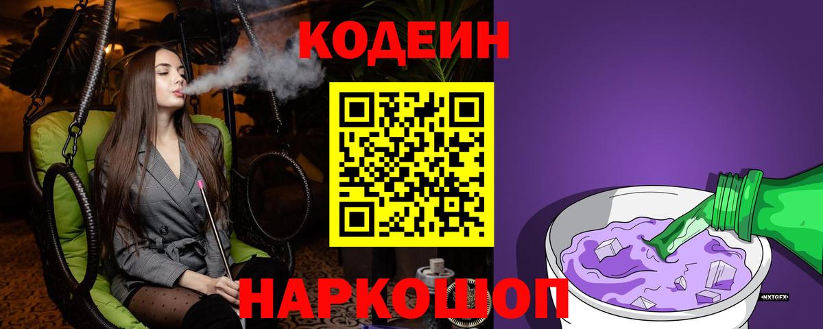 Кодеин Purple Drank Александров